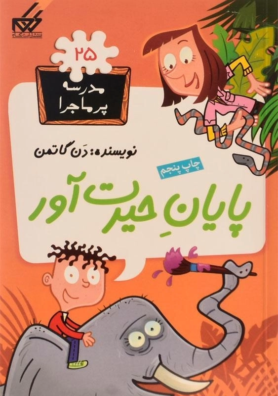 کتاب پایان حیرت آور (مدرسه پر ماجرا 25)