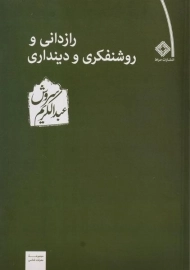 کتاب رازدانی و روشنفکری و دینداری | عبدالکریم سروش
