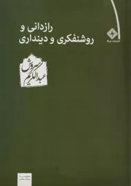 کتاب رازدانی و روشنفکری و دینداری | عبدالکریم سروش
