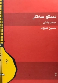 کتاب دستور سه تار (ابتدایی) علیزاده
