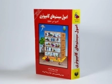 کتاب اصول سیستم های کامپیوتری - تننباوم - 5