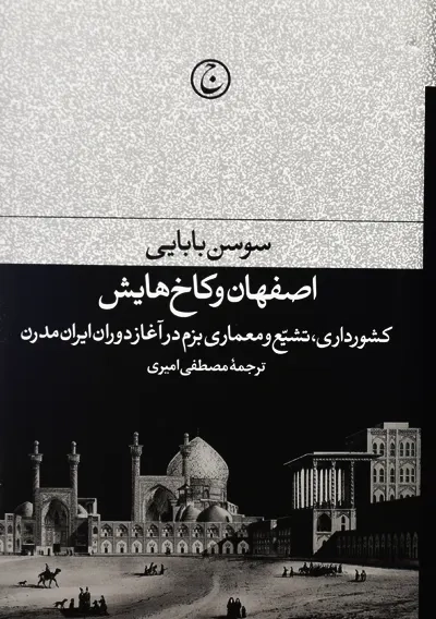 کتاب اصفهان و کاخ هایش | سوسن بابایی - 3