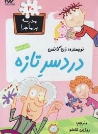 کتاب دردسر تازه (مدرسه ی پرماجرا 20)