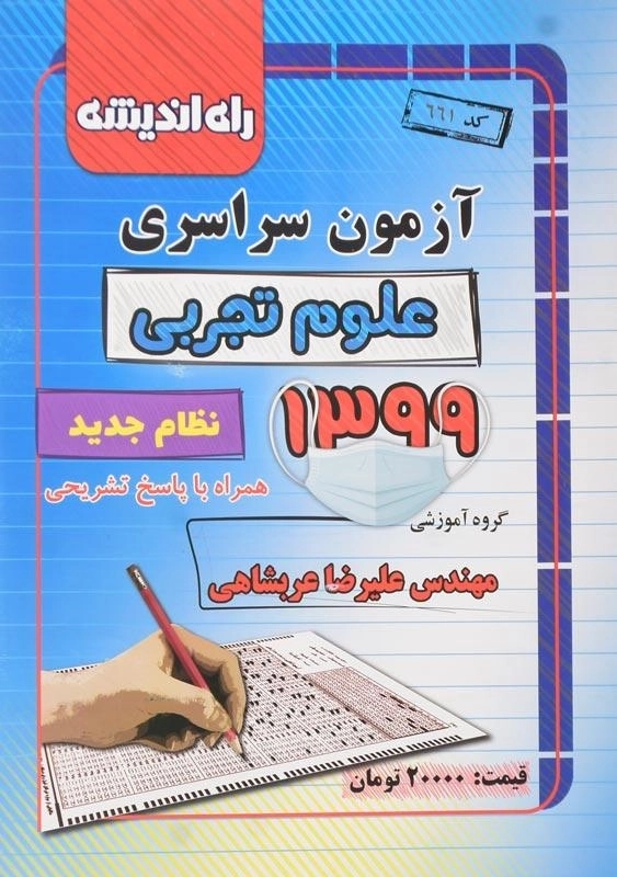 دفترچه آزمون سراسری علوم تجربی 1399 راه اندیشه