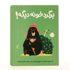 کتاب برگرد خونه دیگه! - 2