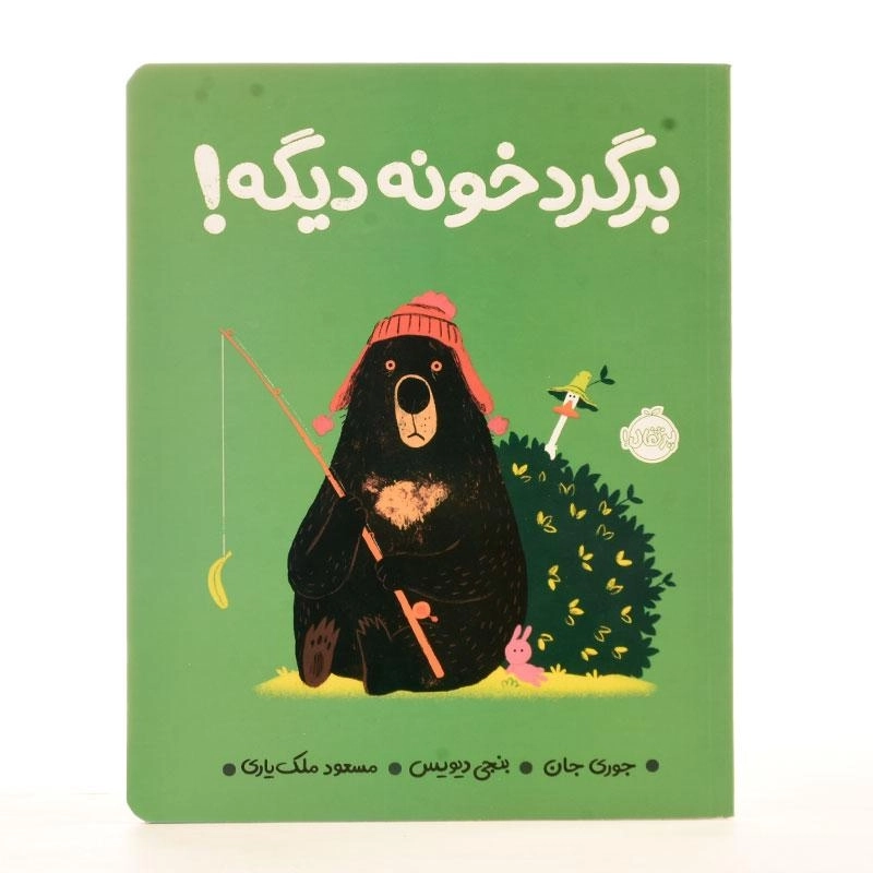 کتاب برگرد خونه دیگه! - 2