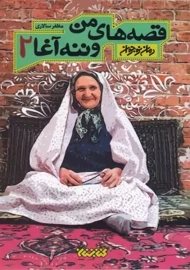 کتاب قصه های من و ننه آغا 2 | کتابستان