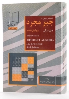 کتاب نخستین درس در جبر مجرد - فرالی | عالم زاده - 1