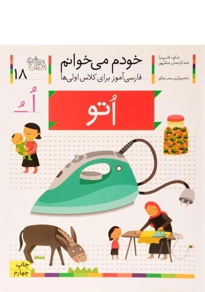 کتاب خودم می خوانم 18 (اتو)