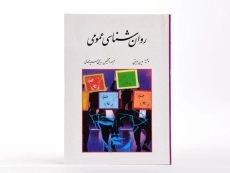 کتاب روان شناسی عمومی - ویتن - 1