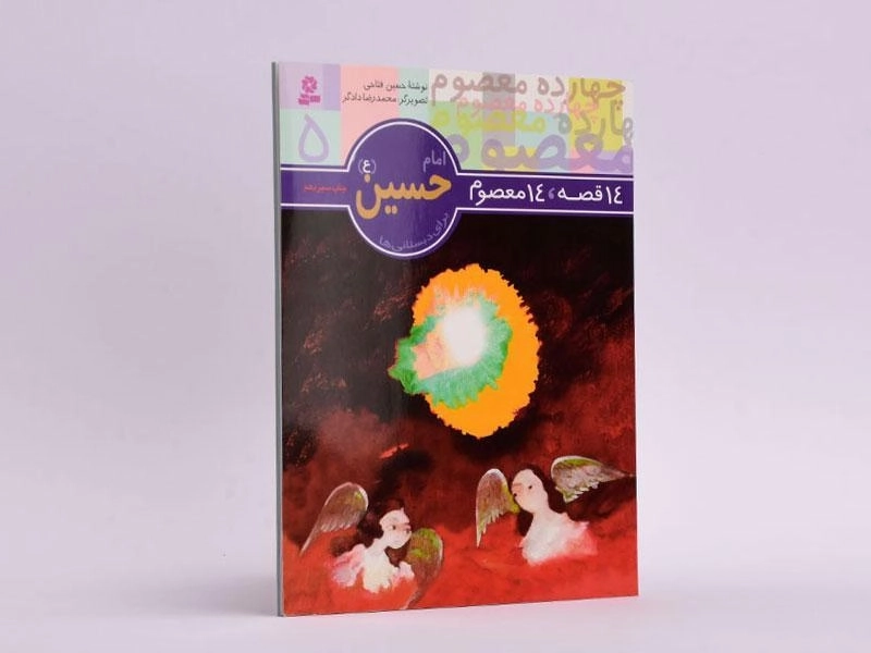 کتاب 14 قصه، 14 معصوم 5 (امام حسین) - 2