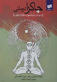 کتاب چاکرا درمانی