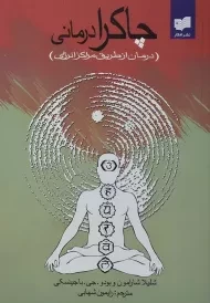 کتاب چاکرا درمانی
