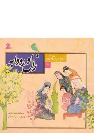 کتاب زال و رودابه (قصه های تصویری از شاهنامه 3)