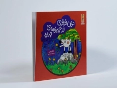 کتاب ترس فرفری از چیزهای جدید - 2