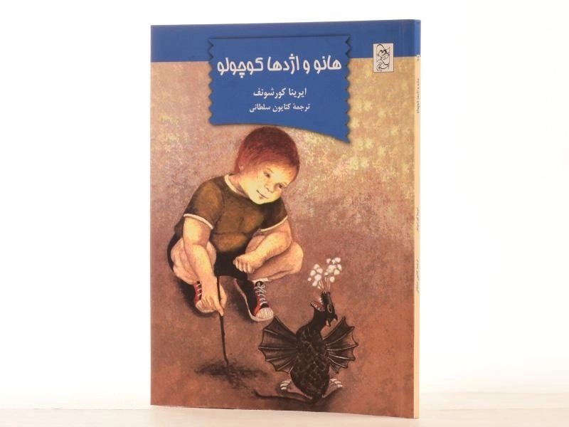 کتاب هانو و اژدها کوچولو - 2
