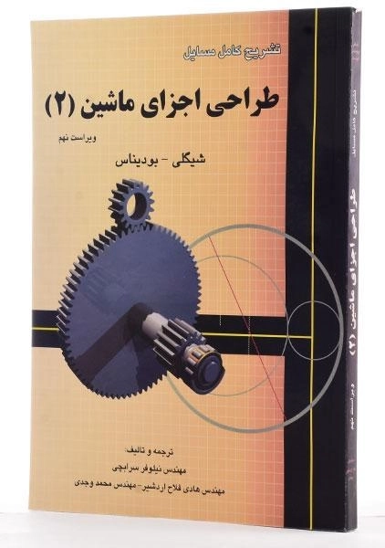 کتاب تشریح طراحی اجزای ماشین 2 - شیگلی | سرابچی (ویرایش 9) - 1
