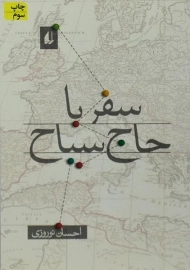 کتاب سفر با حاج سیاح