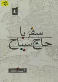 کتاب سفر با حاج سیاح