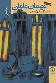 کتاب مهمان مامان | هوشنگ مرادی کرمانی