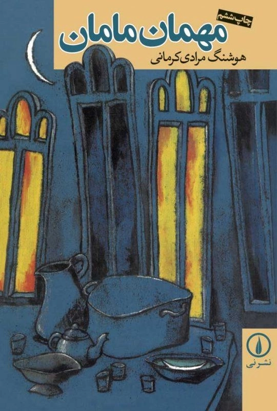 کتاب مهمان مامان | هوشنگ مرادی کرمانی