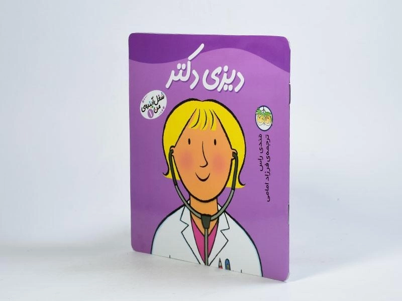 کتاب دیزی دکتر (شغل آینده ی من 1) - 2