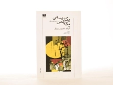 کتاب یک مهمانی یک رقص و داستانهای دیگر - 2