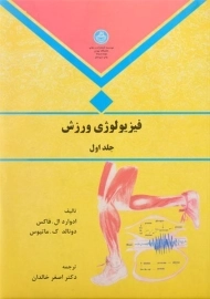 کتاب فیزیولوژی ورزش (جلد اول) | فاکس