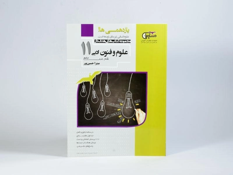 کتاب علوم و فنون ادبی یازدهم [11] مشاوران - 2