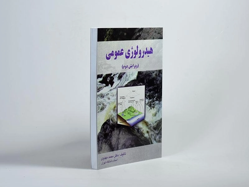 کتاب هیدرولوژی عمومی - مهدوی - 2