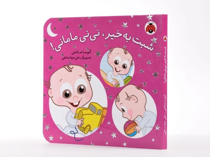 کتاب شبت به خیر، نی نی مامانی! - 1