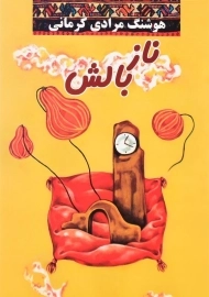 کتاب ناز بالش