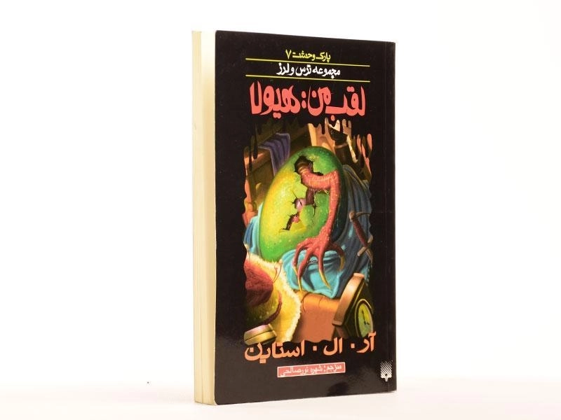 کتاب لقب من: هیولا (مجموعه ترس و لرز) - 3