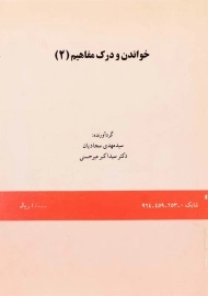 کتاب خواندن و درک مفاهیم 2 | میرحسنی