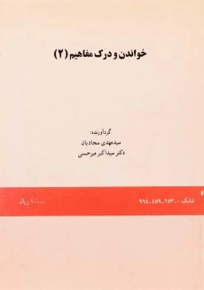 کتاب خواندن و درک مفاهیم 2 | میرحسنی