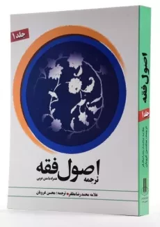 کتاب ترجمه اصول فقه - مظفر (جلد 1) - 1