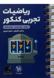 کتاب لقمه طلایی ریاضیات تجربی کنکور مهروماه