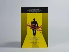 کتاب به سوی نه - ریچارد فنتون - 2