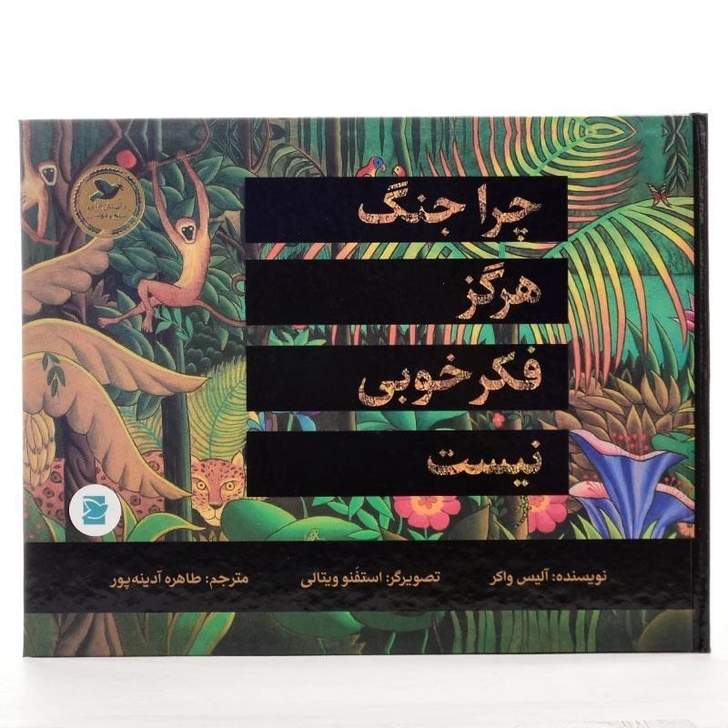 کتاب چرا جنگ هرگز فکر خوبی نیست - 2