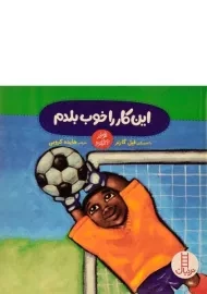 کتاب این کار را خوب بلدم