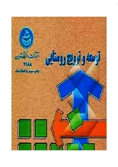 کتاب توسعه و ترویج روستایی | شهبازی