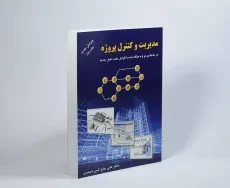 کتاب مدیریت و کنترل پروژه | علی حاج شیرمحمدی - 2