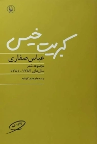 کتاب کبریت خیس - عباس صفاری