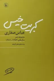 کتاب کبریت خیس - عباس صفاری