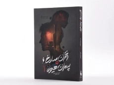 کتاب دختران سلاخ و پسران هیولا 1 - باژ - 2