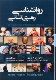 کتاب روانشناسی رهبری انسانی