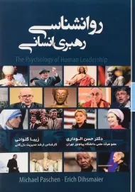 کتاب روانشناسی رهبری انسانی