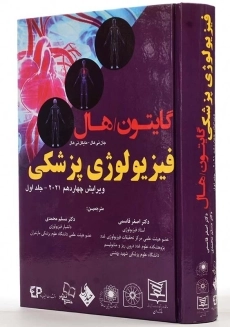 کتاب فیزیولوژی پزشکی گایتون (جلد 1)