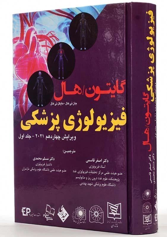 کتاب فیزیولوژی پزشکی گایتون-هال 1 | حیدری - 2