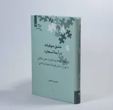 کتاب عشق صوفیانه در آینه استعاره - هاشمی - 2